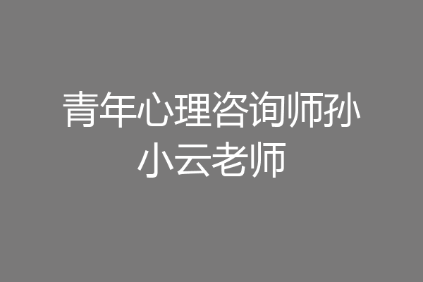 青年心理咨询师孙小云老师