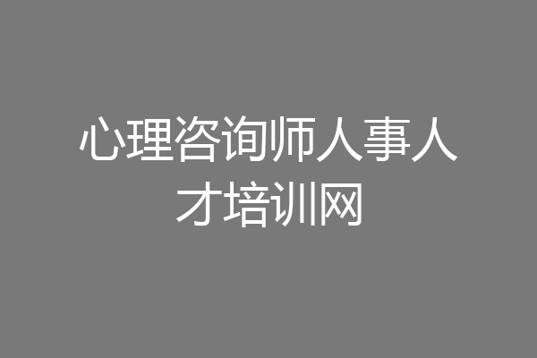 心理咨询师人事人才培训网