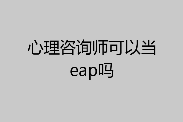 心理咨询师可以当eap吗