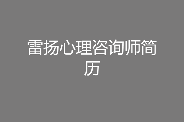 雷扬心理咨询师简历