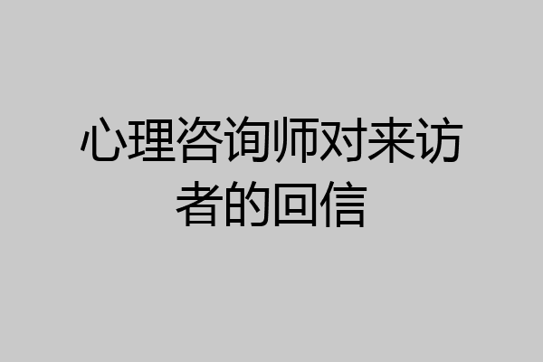 心理咨询师对来访者的回信