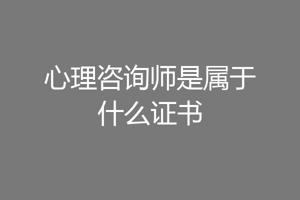 心理咨询师是属于什么证书
