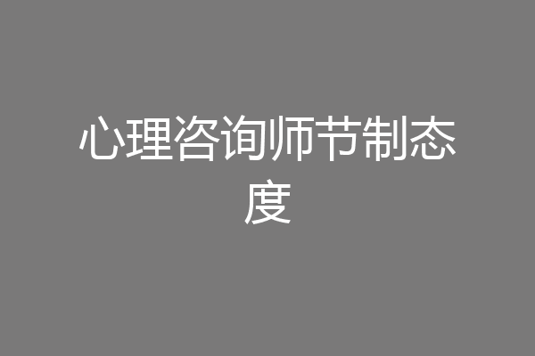 心理咨询师节制态度