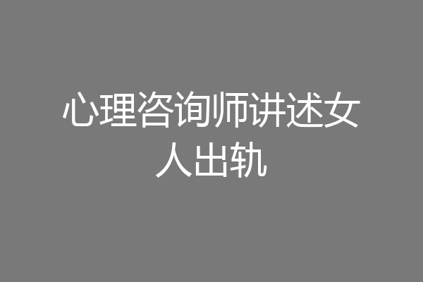 心理咨询师讲述女人出轨