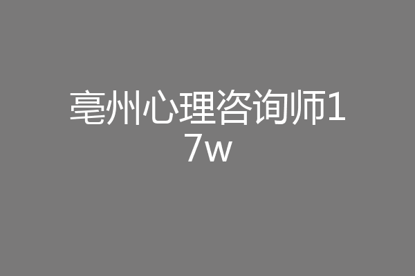 亳州心理咨询师17w