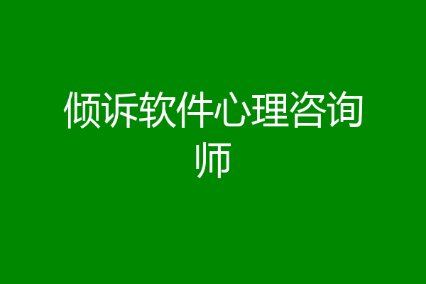 倾诉软件心理咨询师