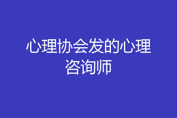心理协会发的心理咨询师