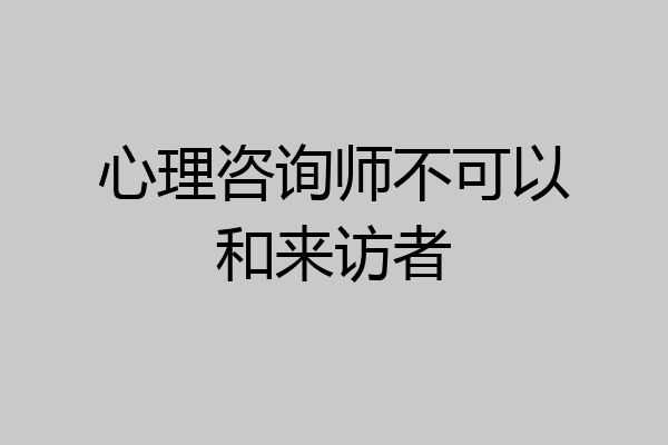 心理咨询师不可以和来访者