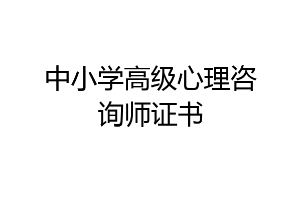 中小学高级心理咨询师证书