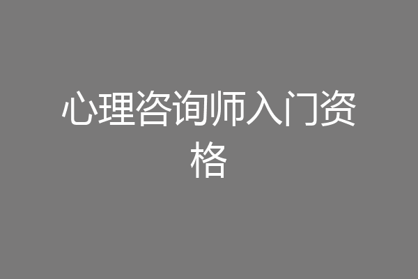 心理咨询师入门资格