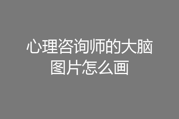 心理咨询师的大脑图片怎么画