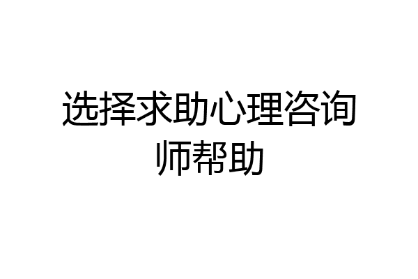 选择求助心理咨询师帮助