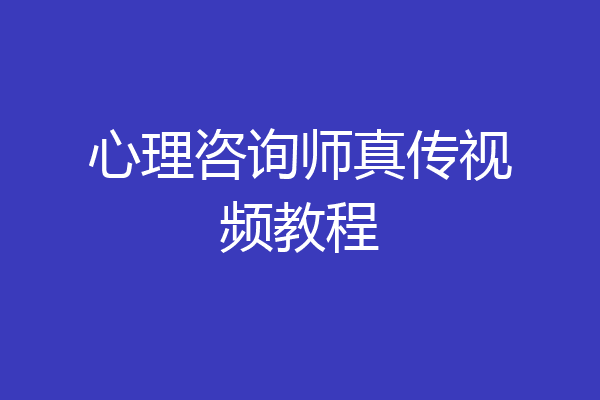 心理咨询师真传视频教程