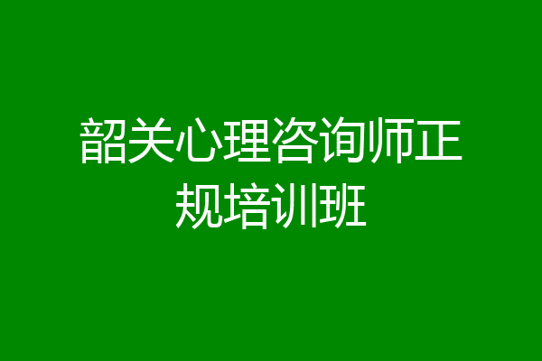 韶关心理咨询师正规培训班
