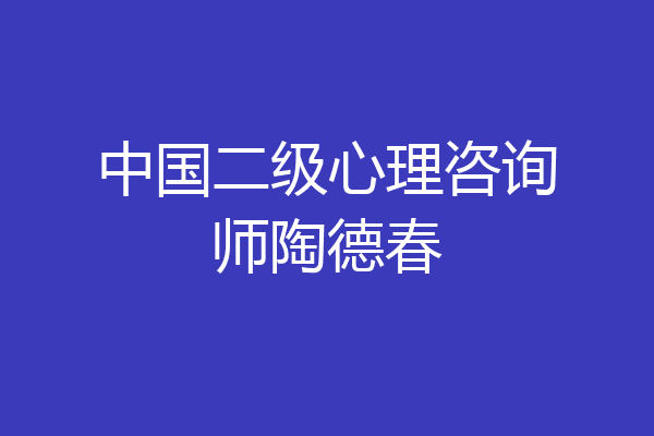中国二级心理咨询师陶德春