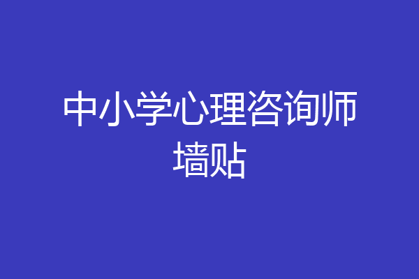 中小学心理咨询师墙贴