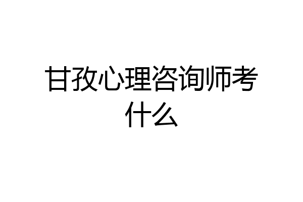 甘孜心理咨询师考什么