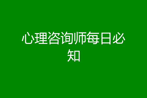 心理咨询师每日必知