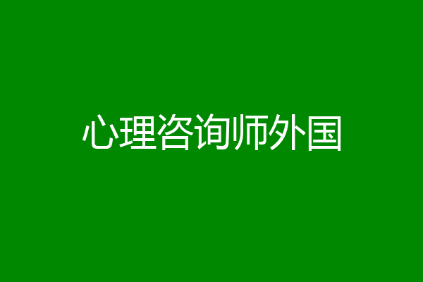心理咨询师外国
