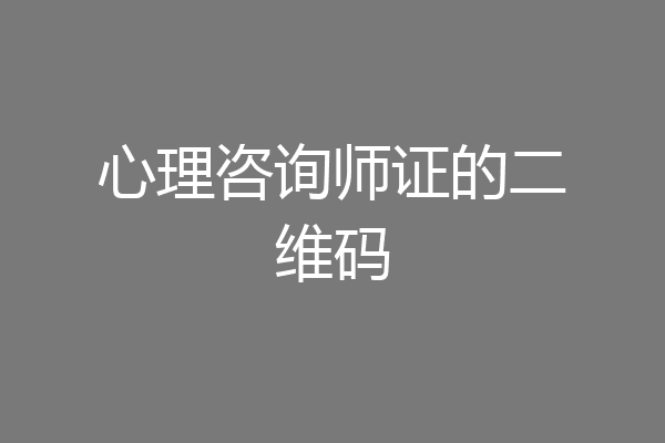 心理咨询师证的二维码