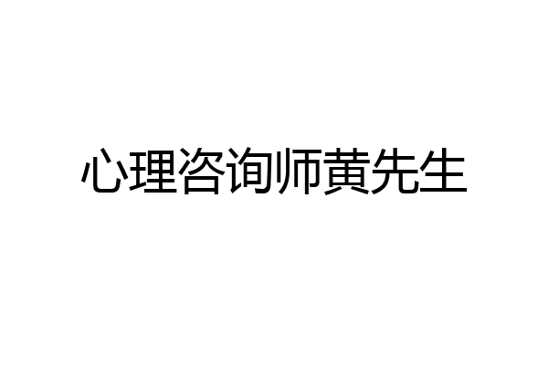 心理咨询师黄先生