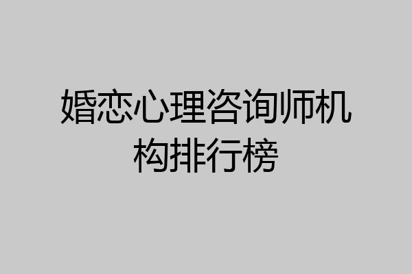 婚恋心理咨询师机构排行榜
