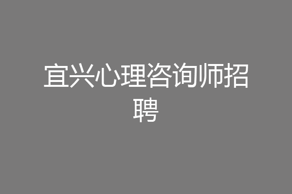 宜兴心理咨询师招聘