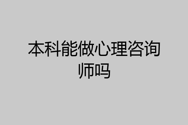 本科能做心理咨询师吗