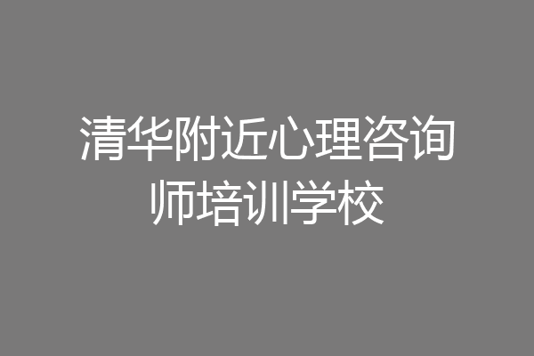 清华附近心理咨询师培训学校