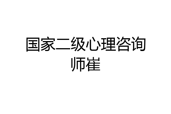 国家二级心理咨询师崔