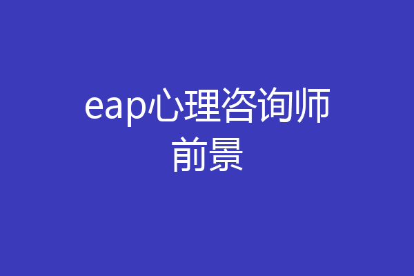 eap心理咨询师前景
