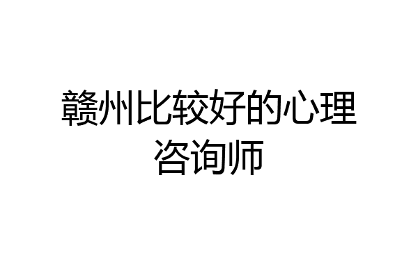 赣州比较好的心理咨询师