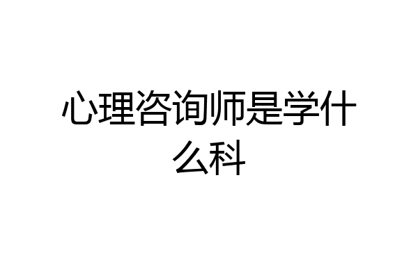 心理咨询师是学什么科
