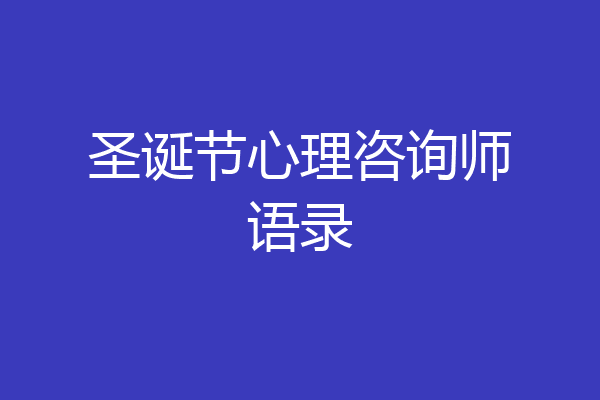 圣诞节心理咨询师语录