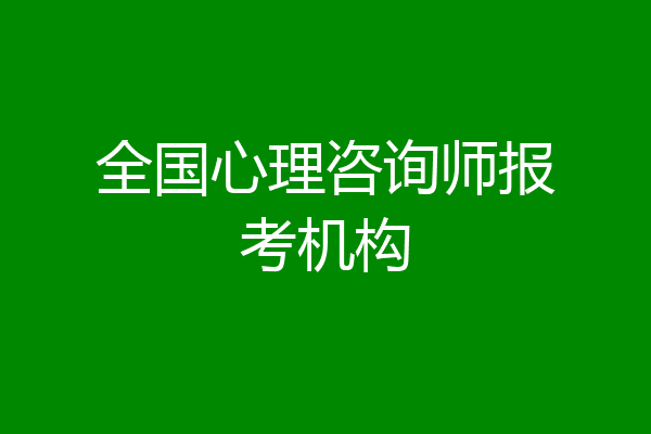 全国心理咨询师报考机构