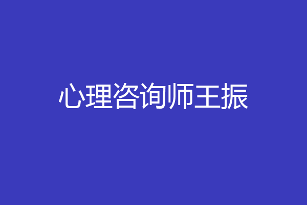 心理咨询师王振