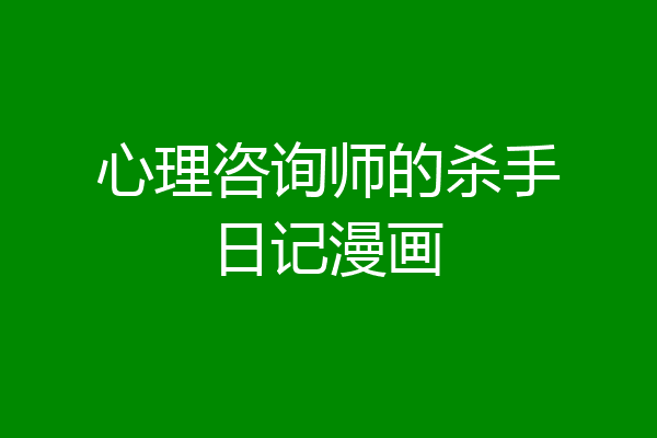心理咨询师的杀手日记漫画