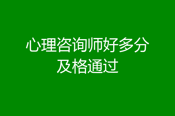 心理咨询师好多分及格通过