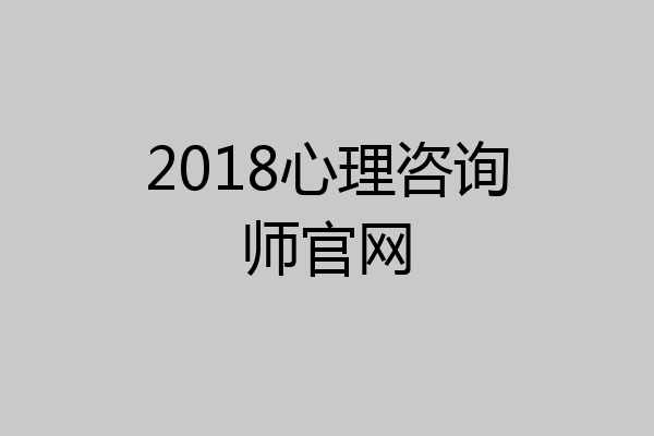 2018心理咨询师官网