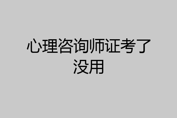 心理咨询师证考了没用