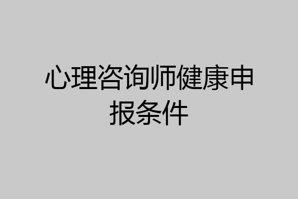 心理咨询师健康申报条件