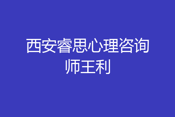 西安睿思心理咨询师王利