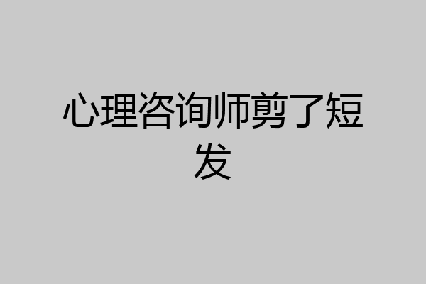 心理咨询师剪了短发