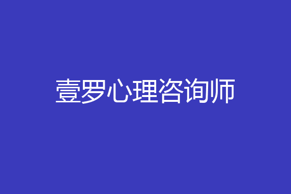 壹罗心理咨询师