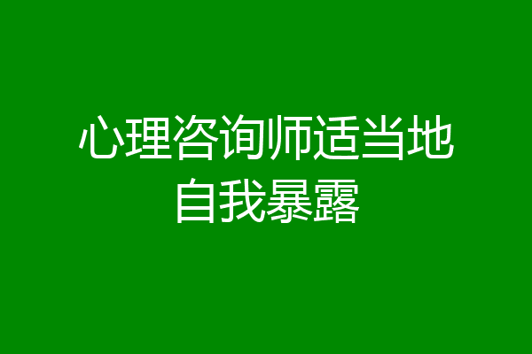 心理咨询师适当地自我暴露