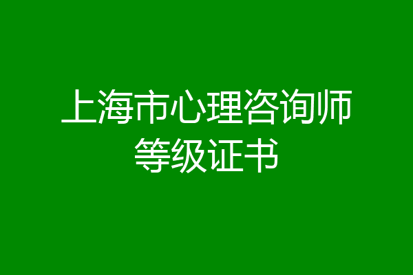 上海市心理咨询师等级证书