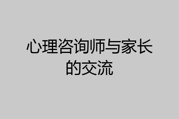 心理咨询师与家长的交流