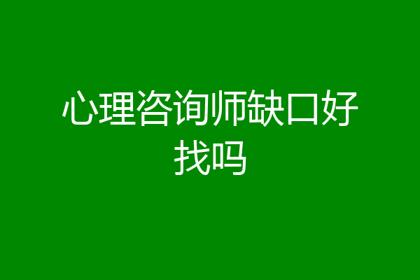 心理咨询师缺口好找吗