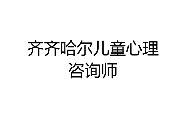 齐齐哈尔儿童心理咨询师