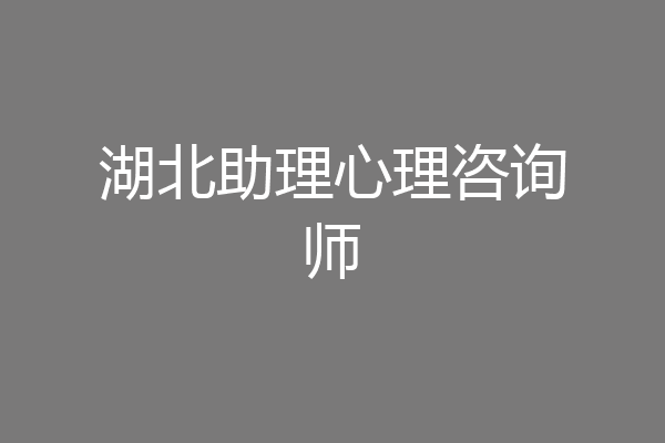 湖北助理心理咨询师